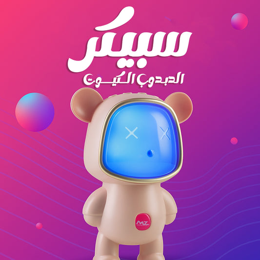 سبيكر الدبدوب
